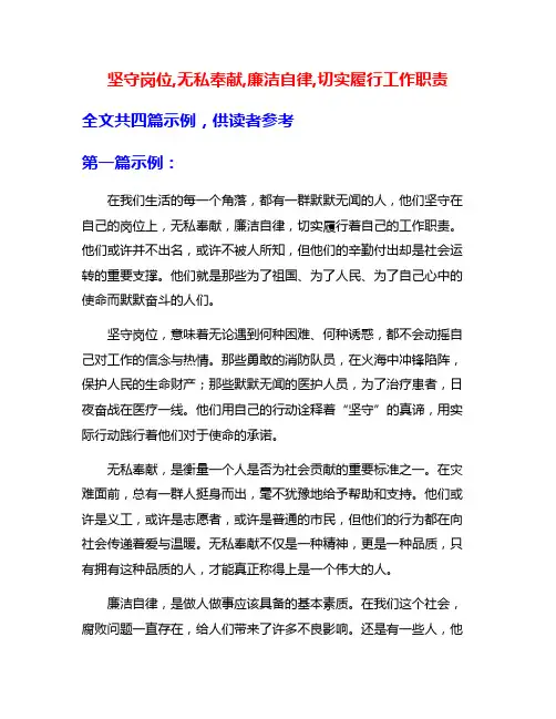 坚守岗位,无私奉献,廉洁自律,切实履行工作职责