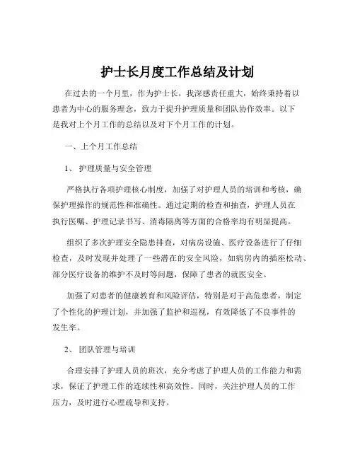 护士长月度工作总结及计划