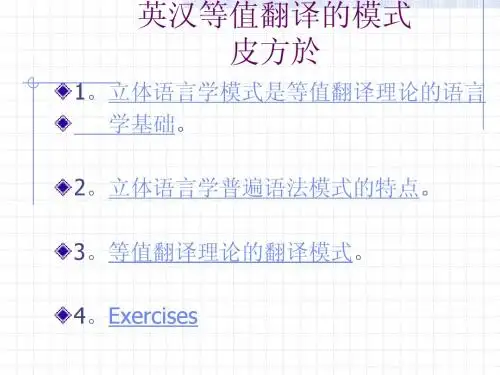 英汉等值翻译的模式