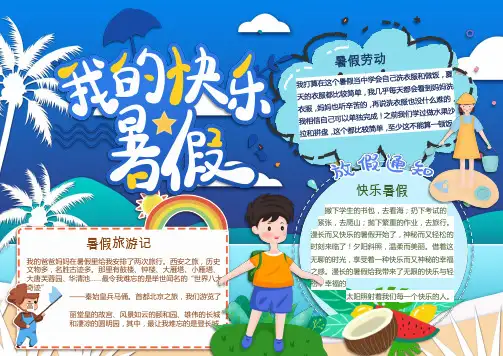 我的快乐暑假小报WORD模板(图文)