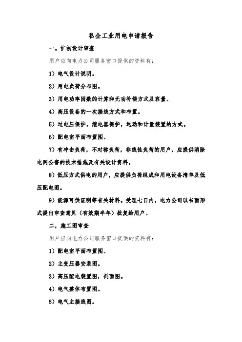 私企工业用电申请报告（二篇）