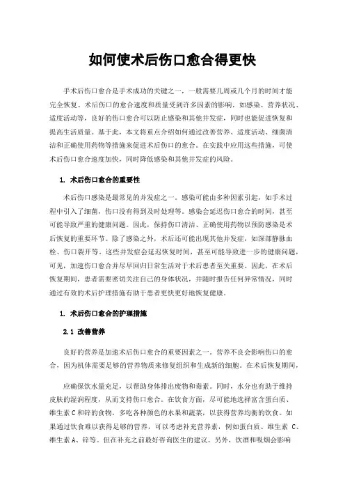 如何使术后伤口愈合得更快