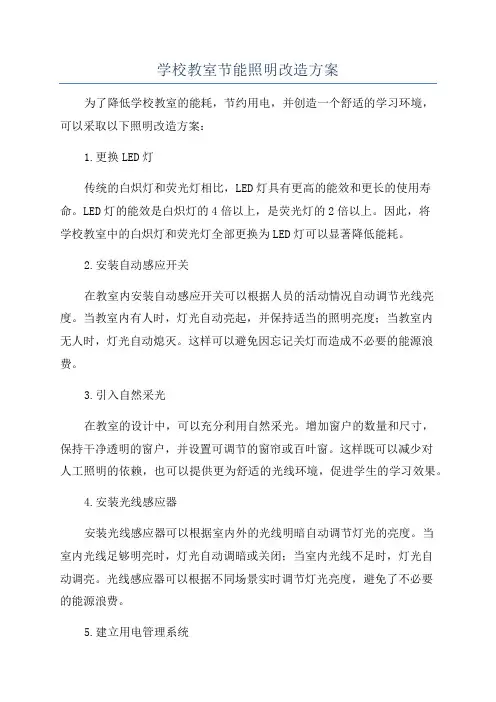 学校教室节能照明改造方案