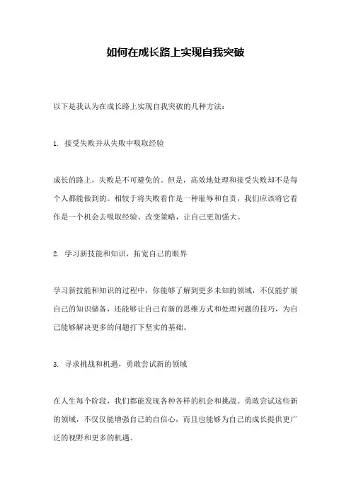 如何在成长路上实现自我突破 