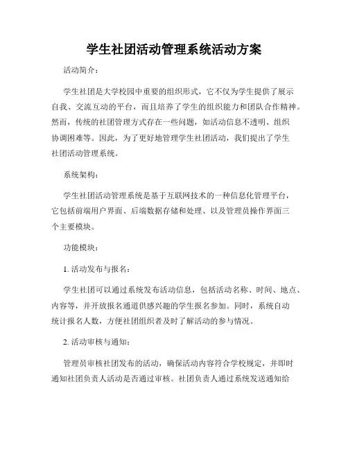 学生社团活动管理系统活动方案