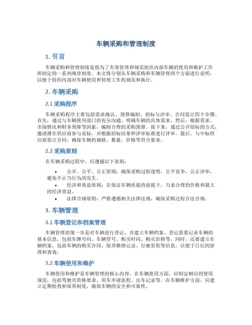 车辆采购和管理制度