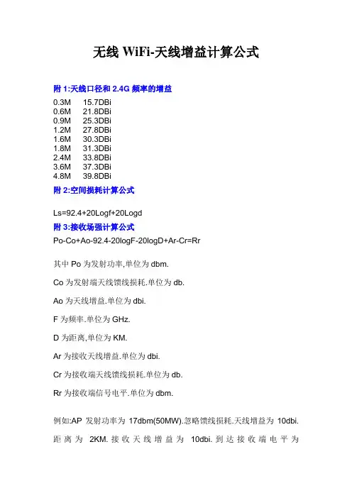 无线WiFi天线增益计算公式