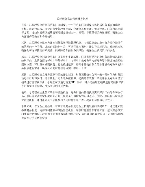 总经理怎么去管理财务制度