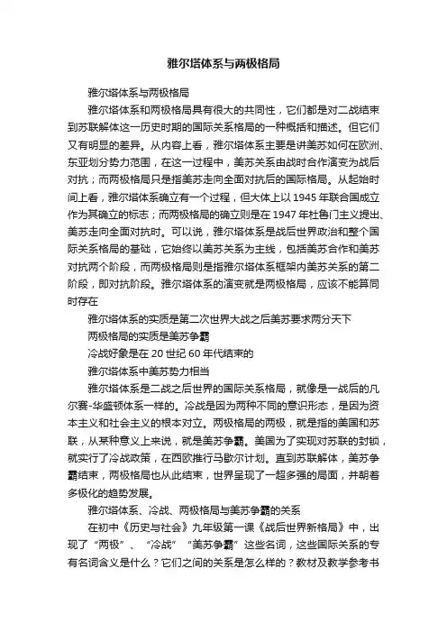 雅尔塔体系与两极格局