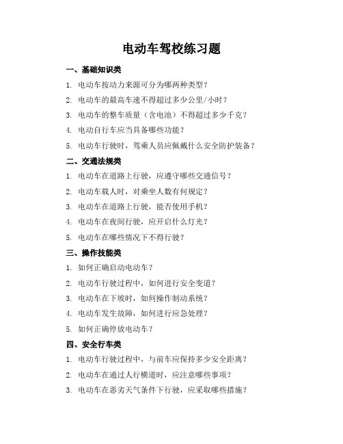 电动车驾校练习题