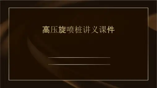 高压旋喷桩讲义课件