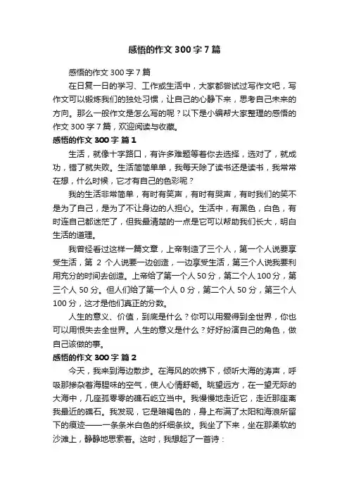 感悟的作文300字7篇