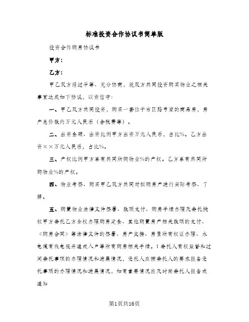 标准投资合作协议书简单版(四篇)
