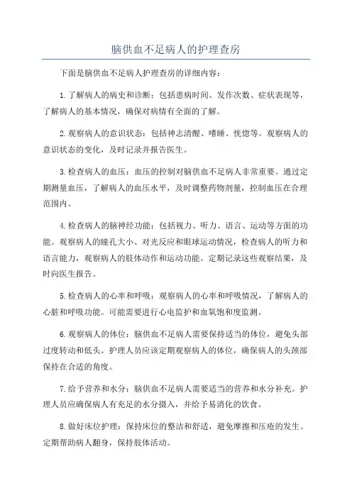 脑供血不足病人的护理查房