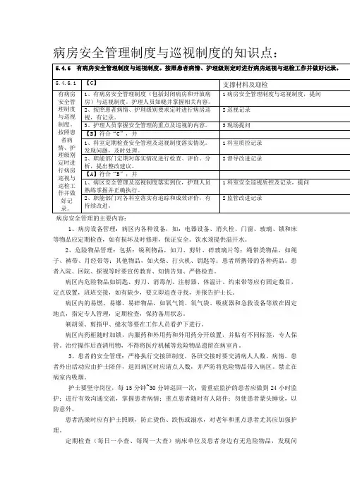 病房安全管理制度与巡视制度的知识点