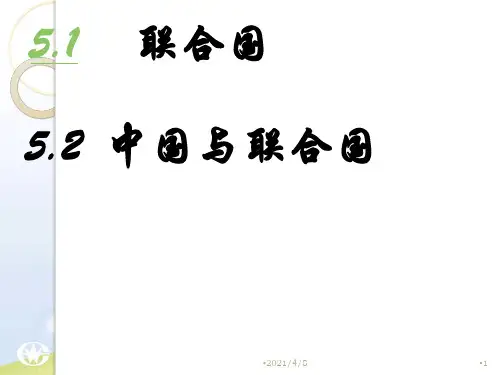 政治：中国与联合国()PPT课件