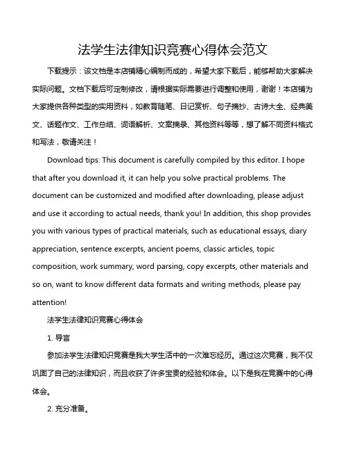 法学生法律知识竞赛心得体会范文