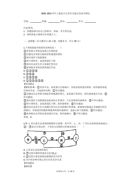 2023-2024学年河北衡水人教版高考专题生物高考模拟(含答案解析)