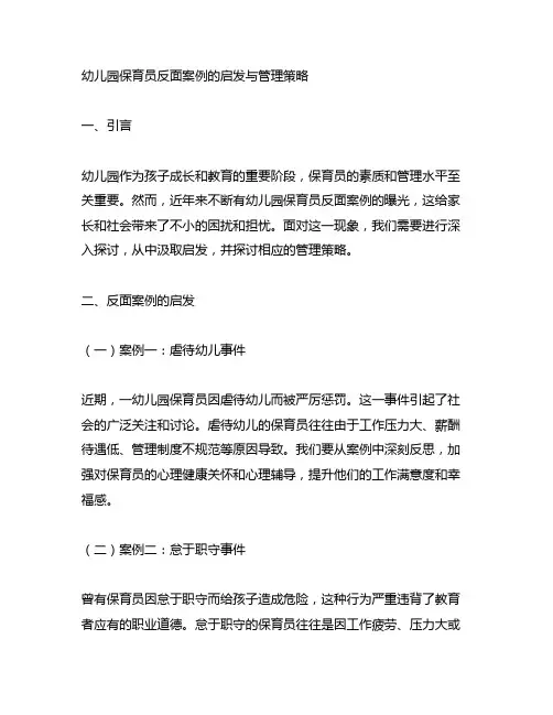幼儿园保育员反面案例的启发与管理策略