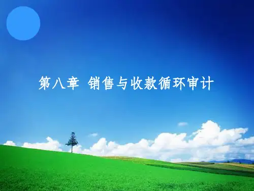 第08章   销售与收款循环审计