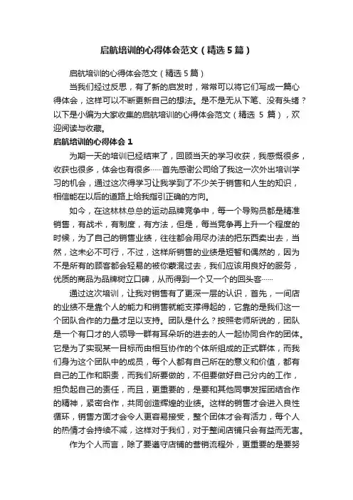 启航培训的心得体会范文（精选5篇）