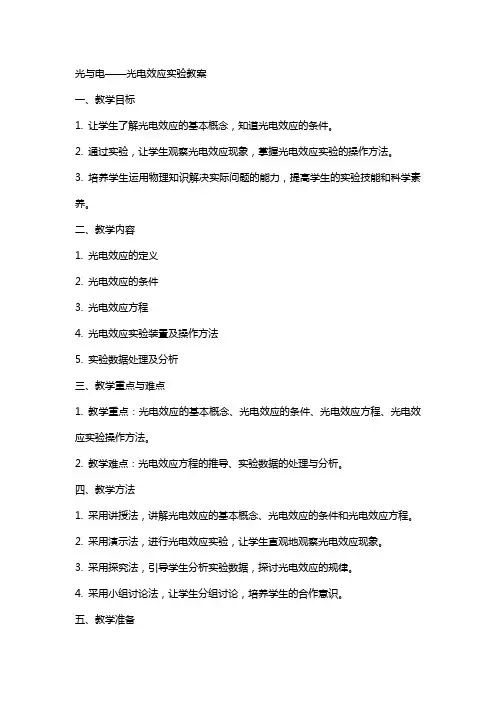 光与电：光电效应实验教案
