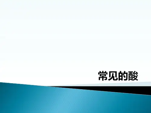 优质课常见的酸