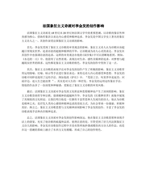 法国象征主义诗派对李金发的创作影响