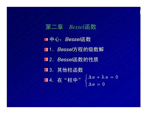 武汉大学：数学物理方法课件2_1Bessel函数