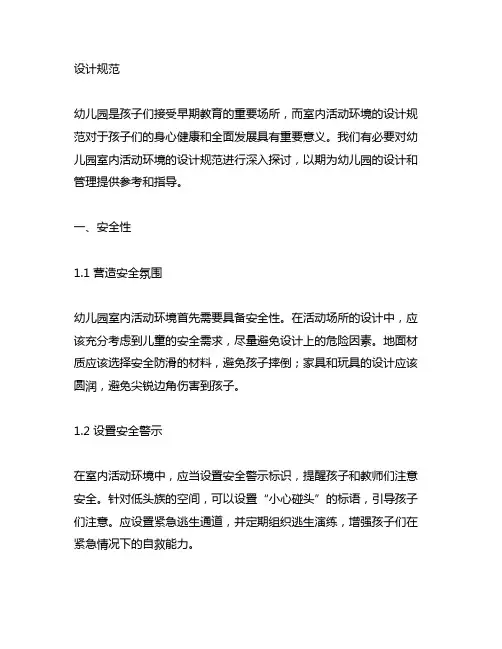 幼儿园室内活动环境设计规范 幼儿园活动环境