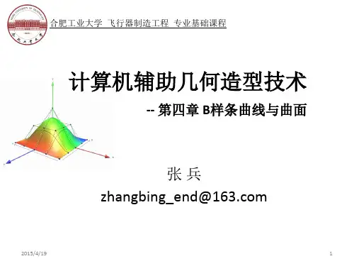 [计算机辅助几何造型技术]第四章 B样条曲线与曲面