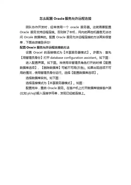 怎么配置Oracle服务允许远程连接