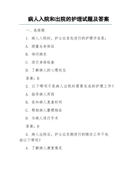 病人入院和出院的护理试题及答案