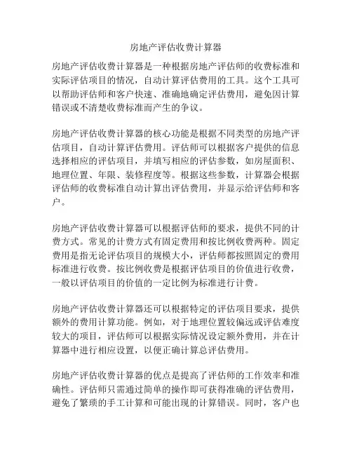 房地产评估收费计算器