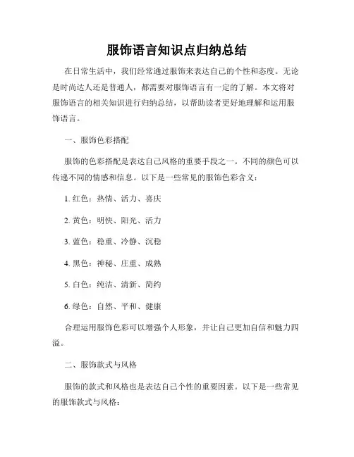 服饰语言知识点归纳总结