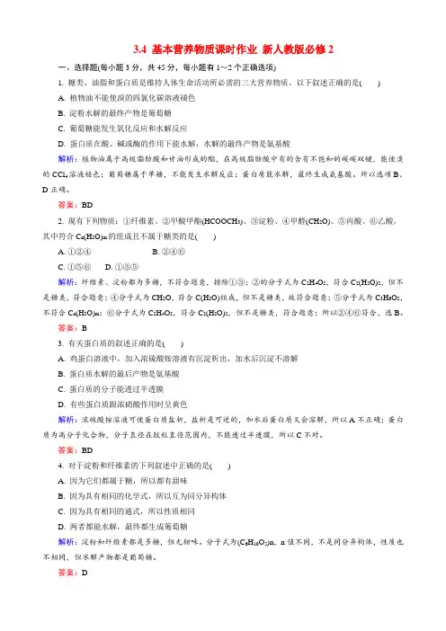 人教版高中化学必修二课时作业(有解析)3.4.基本营养物质