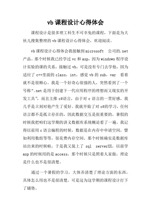 vb课程设计心得体会