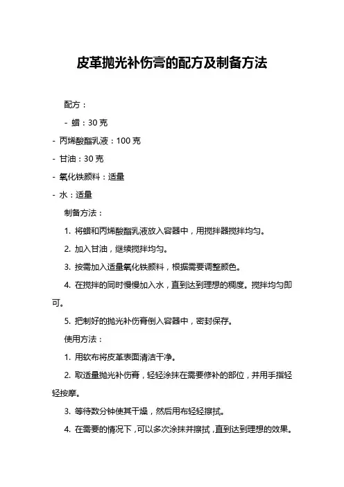 皮革抛光补伤膏的配方及制备方法