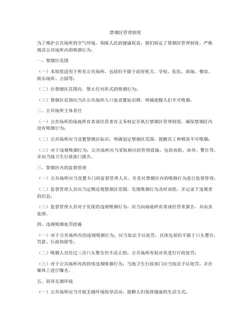 禁烟区管理制度
