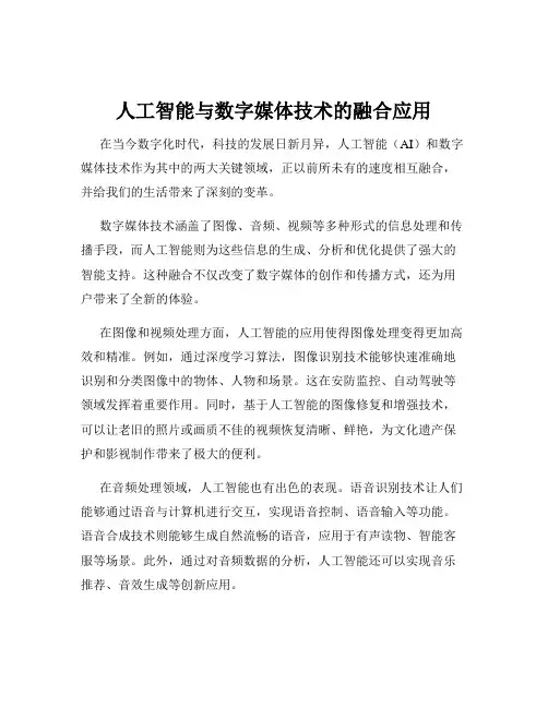 人工智能与数字媒体技术的融合应用