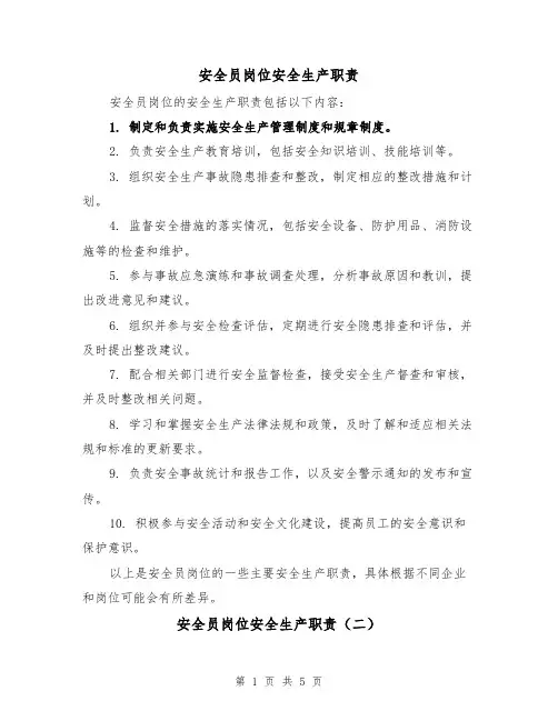 安全员岗位安全生产职责（四篇）