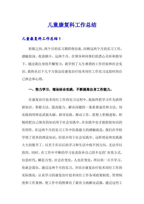 儿童康复科工作总结