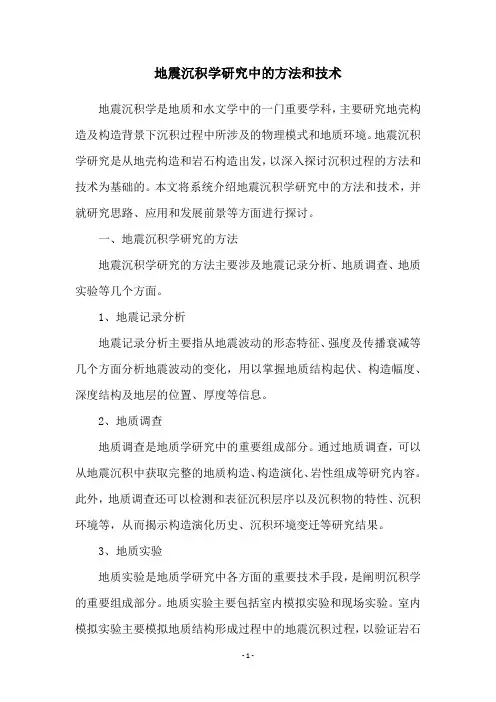 地震沉积学研究中的方法和技术