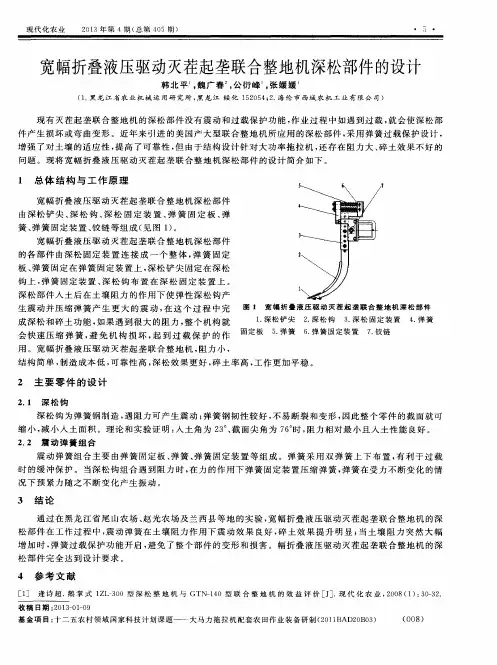 宽幅折叠液压驱动灭茬起垄联合整地机深松部件的设计