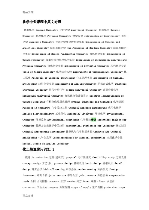 化工专业英语讲课讲稿