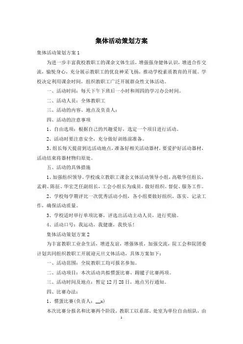 集体活动策划方案