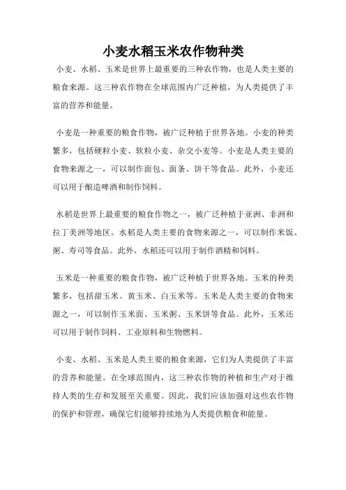 小麦水稻玉米农作物种类