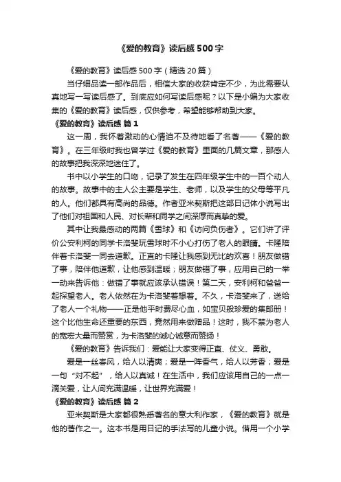 《爱的教育》读后感500字（精选20篇）
