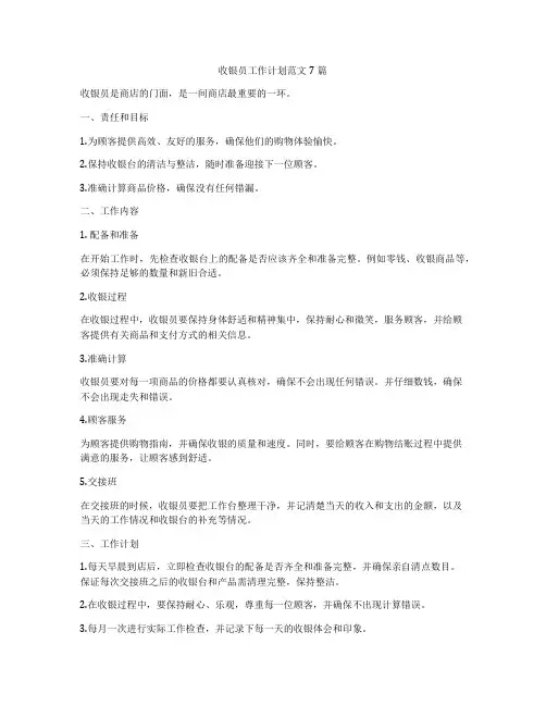 收银员工作计划范文7篇