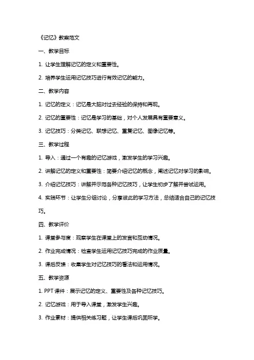 《记忆》教案范文